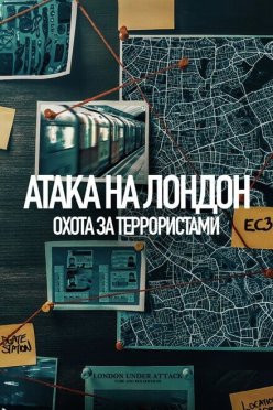 Атака на Лондон: Охота за террористами