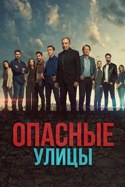 Опасные улицы