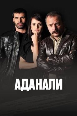 Аданали