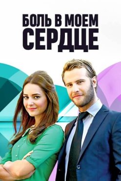 Боль в моем сердце
