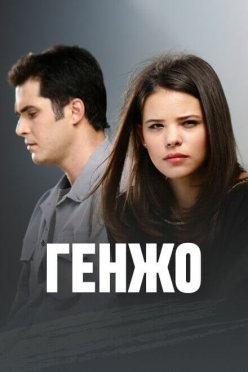 Генжо
