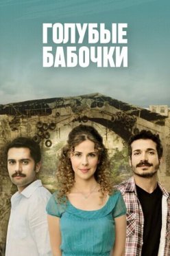 Голубые бабочки