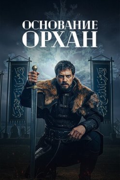Основание Орхан
