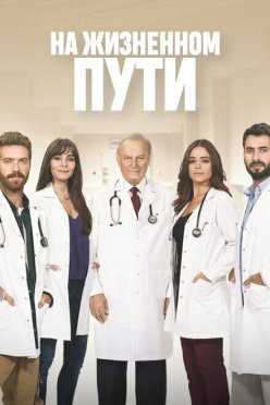 На жизненном пути