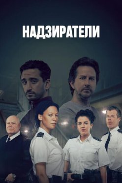 Надзиратели