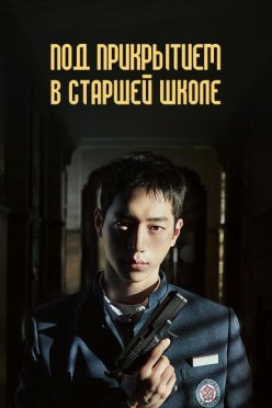 Под прикрытием в старшей школе
