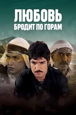 Любовь бродит по горам