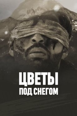 Цветы под снегом