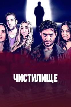 Чистилище