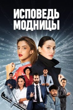 Исповедь модницы