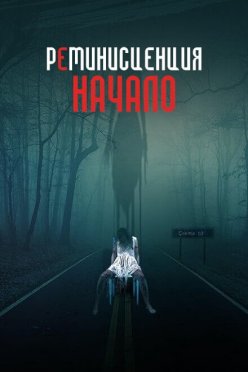 Реминисценция: Начало