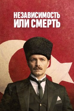 Независимость или смерть