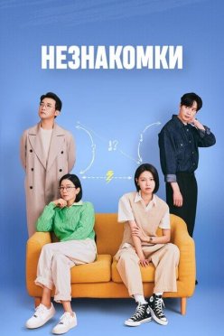 Незнакомки