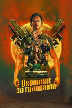 Охотник за головами