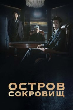 Остров сокровищ