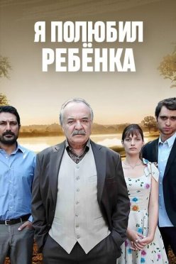 Я полюбил ребёнка