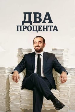 Два процента