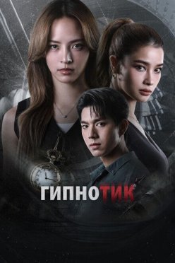 Гипнотик