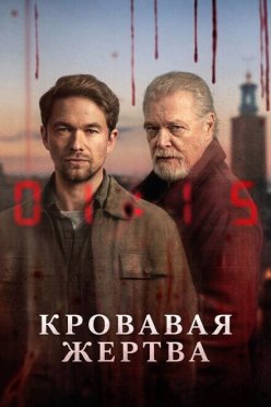 Кровавая жертва