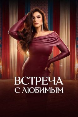Встреча с любимым