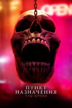 Пункт назначения 6: Узы крови