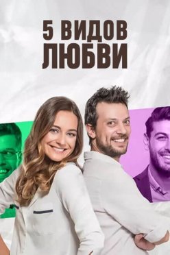 5 видов любви