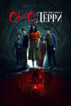 Оно: Добро пожаловать в Дерри