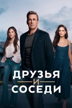 Друзья и соседи