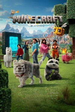 Minecraft в кино