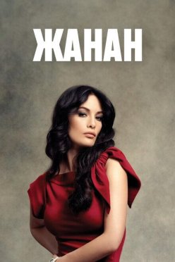 Жанан