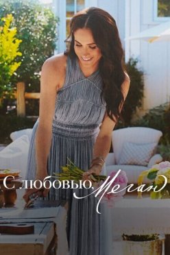 С любовью, Меган