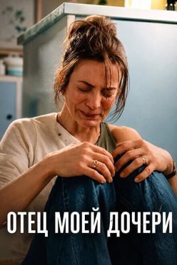 Отец моей дочери