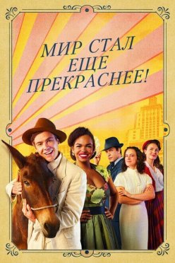 Мир стал еще прекраснее!