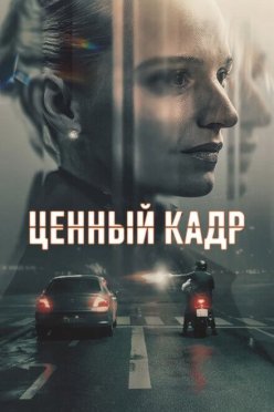 Ценный кадр