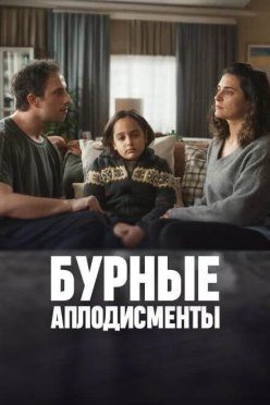 Бурные аплодисменты