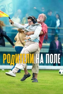 Родители на поле
