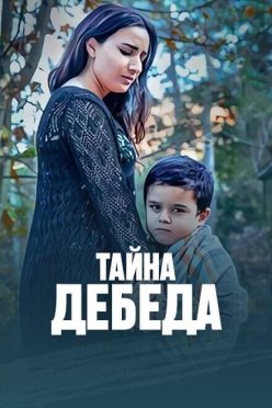 Тайна Дебеда