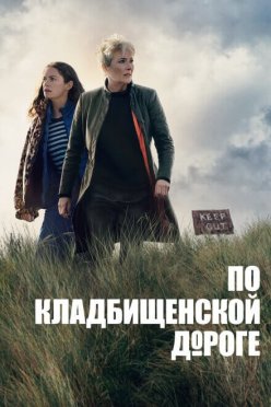 По кладбищенской дороге