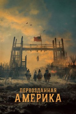 Первозданная Америка