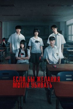 Если бы желания могли убивать