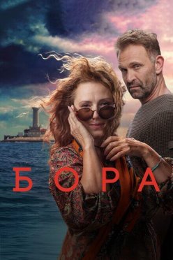 Бора