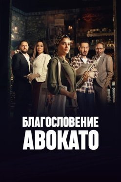 Благословение Авокато