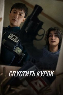 Спустить курок