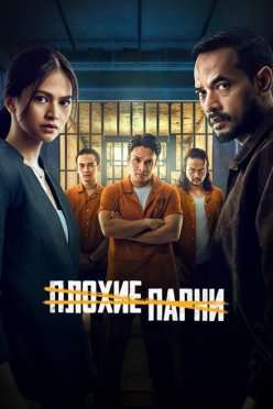 Плохие парни