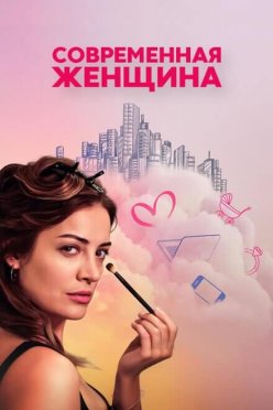 Современная женщина