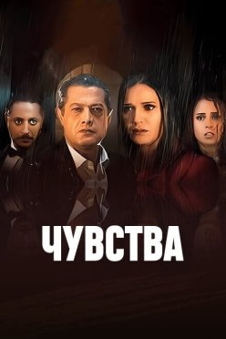 Чувства