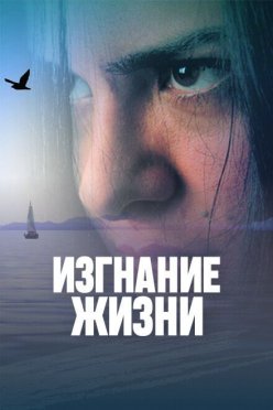 Изгнание жизни