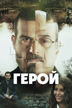 Герой