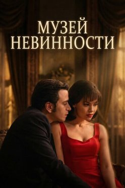 Музей невинности