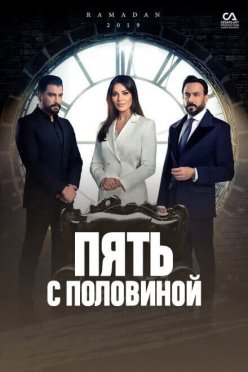 Пять с половиной